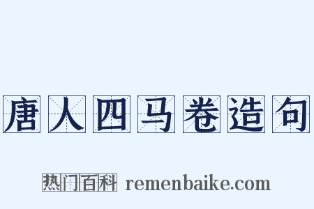 唐人四马卷造句是什么意思的图片